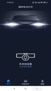福特电马DVR行车记录仪app手机版 v1.1.0 screenshot 3