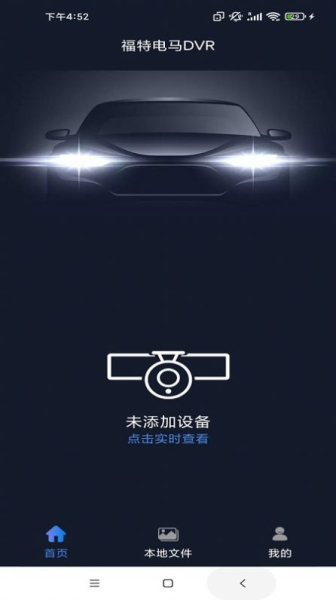 福特电马DVR行车记录仪app手机版