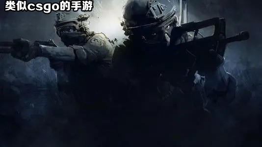 类似csgo的手游合集