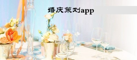 婚礼策划app大全