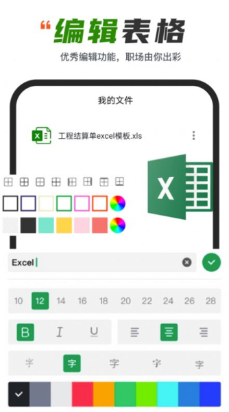 电子表格Excel编辑下载手机版