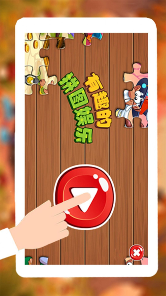 童年拼图乐园app手机版