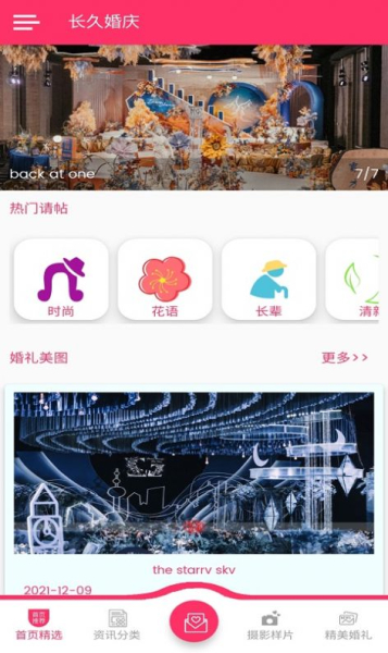长久婚庆策划app手机版