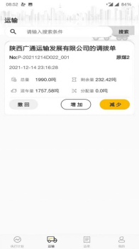 智慧调度小保当客户端app（运单管理） v1.0.7 screenshot 2