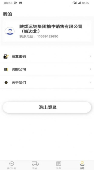 智慧调度小保当客户端app（运单管理） v1.0.7 screenshot 3