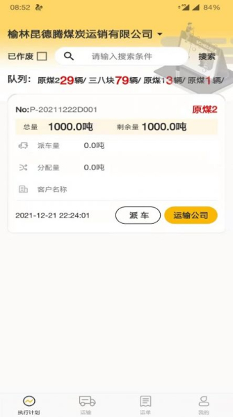 智慧调度小保当客户端app（运单管理）