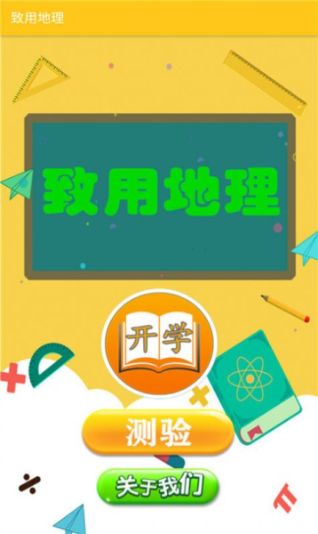致用地理学习官方版app