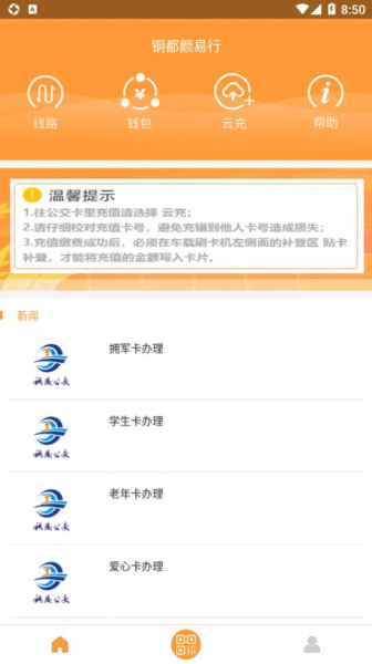 铜都颜易行公交服务app官方版