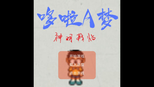 哆啦A梦神明降临游戏安卓版下载 v21.12.212056 screenshot 2