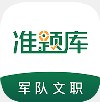 文职准题库app最新版