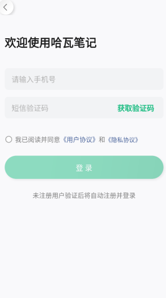 哈瓦笔记记录app手机版