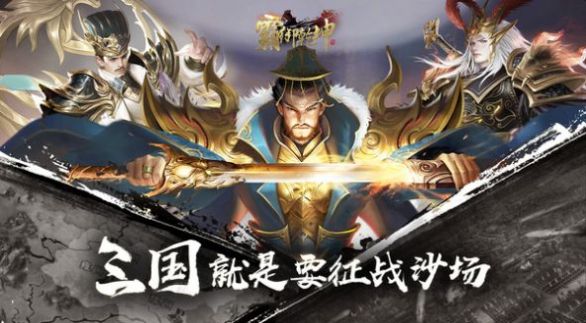 三国之无双觉醒手游官方版 v3.4.3 screenshot 1