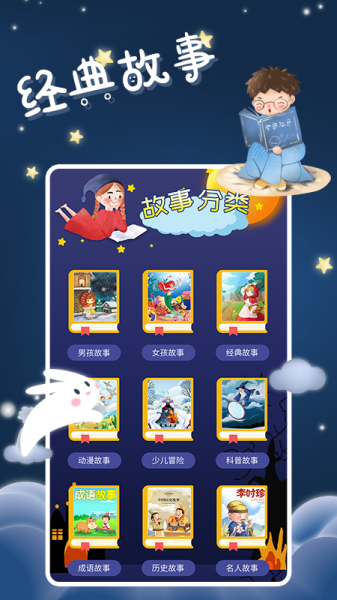 宝宝睡前故事app手机版
