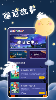 宝宝睡前故事app手机版 v1.0.0 screenshot 3