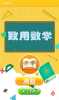 致用数学学习app手机版 v20.88.100 screenshot 2