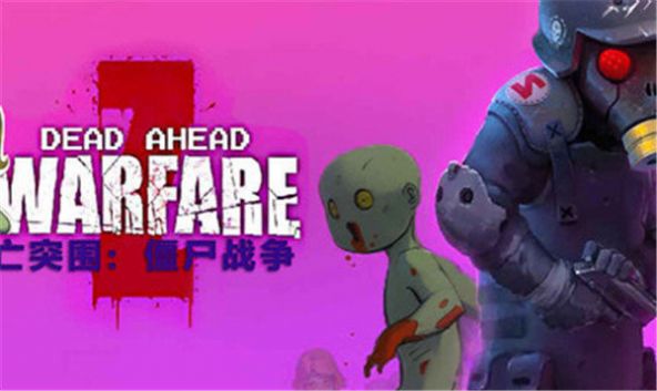 死亡突围僵尸战争3.4.0最新版游戏
