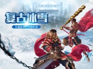 纵剑仙界冰雪复古单职业手游官方版