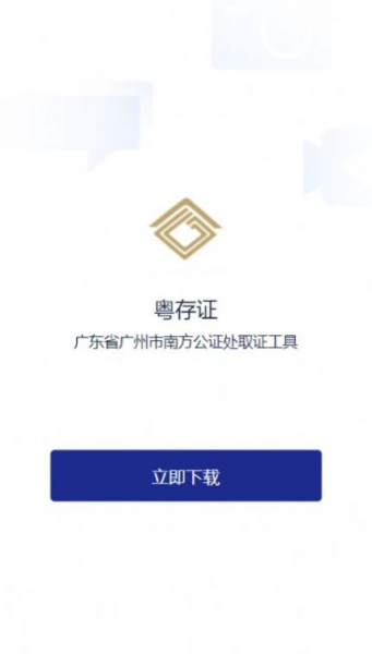 粤存证电子数据存储app官方版