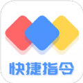 快捷方式指令工具app手机版