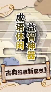 成语休闲益智神器游戏官方版 v1.1 screenshot 3