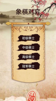 中国相棋教学app安卓版 v1.0 screenshot 1