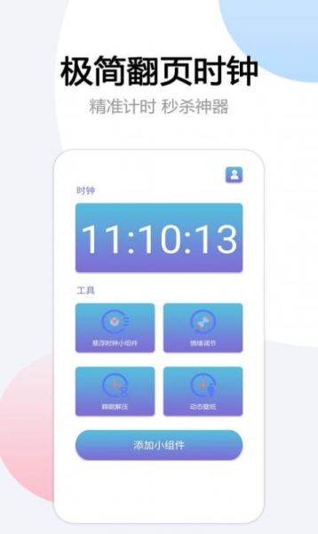 翻页悬浮时间app安卓版