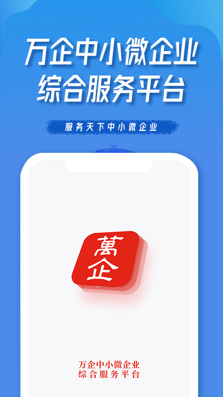 万企中小企业服务app手机版