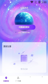 丁丁锦囊天赋测试app手机版 v1.0.0 screenshot 1