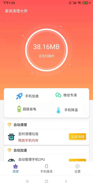 真快清理大师app手机版