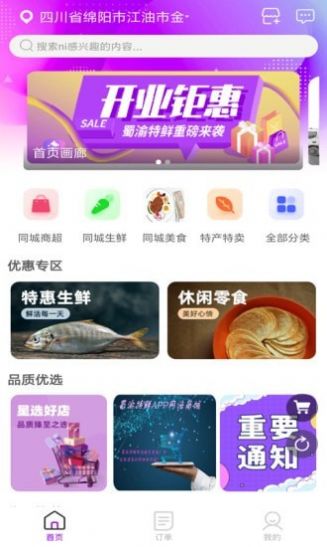 蜀渝特鲜同城商超app安卓版