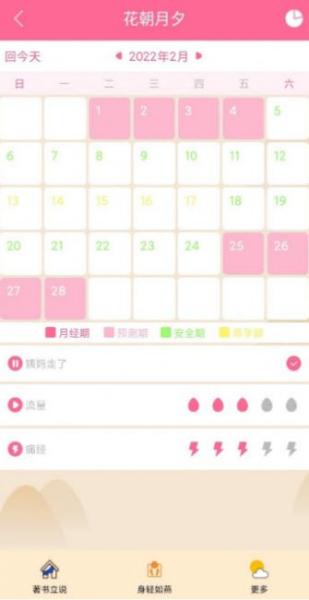 花朝月夕经期记录app官方版