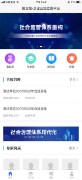 智合规企业监督app苹果ios版 v5.7.0 screenshot 1