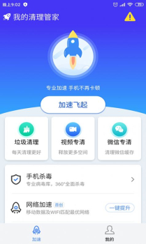 我的清理管家手机版app（手机清理） v1.0.0 screenshot 3