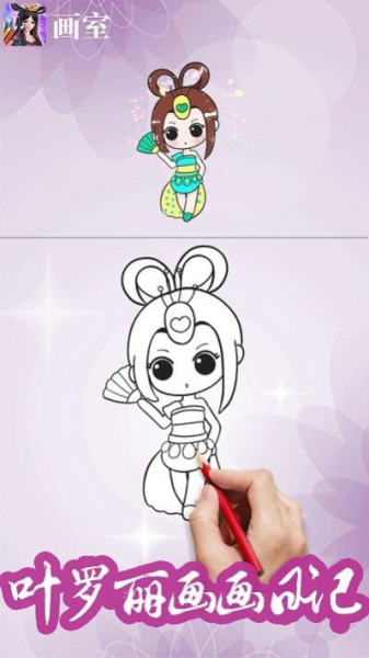 叶罗丽画画板绘画教学app软件