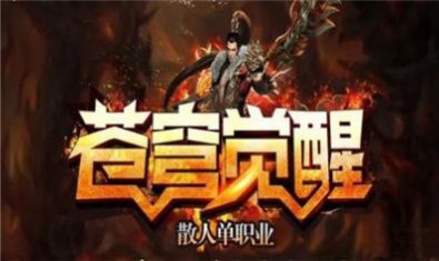 苍穹觉醒王者之路手游官方版下载