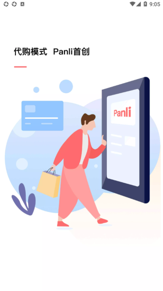 Panli购物app最新版