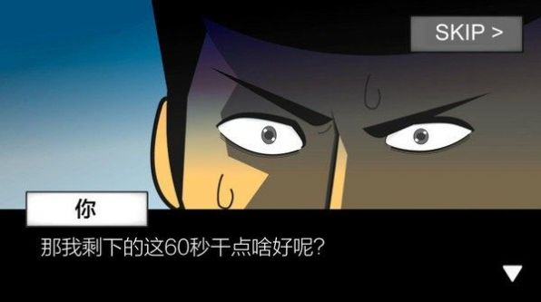 星球毁灭前60秒游戏安卓版下载