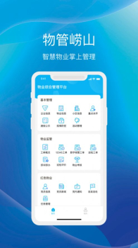 物管崂山app官方版下载 v1.4.0 screenshot 4