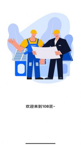 108匠对讲办公app手机版