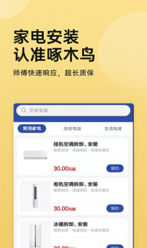 家电安装啄木鸟app官方版 v1.0.4 screenshot 2