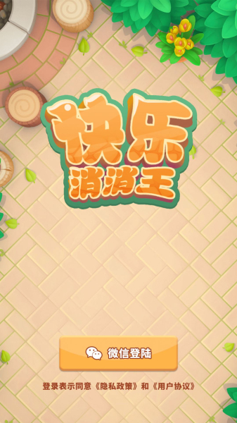 快乐消消王游戏红包版