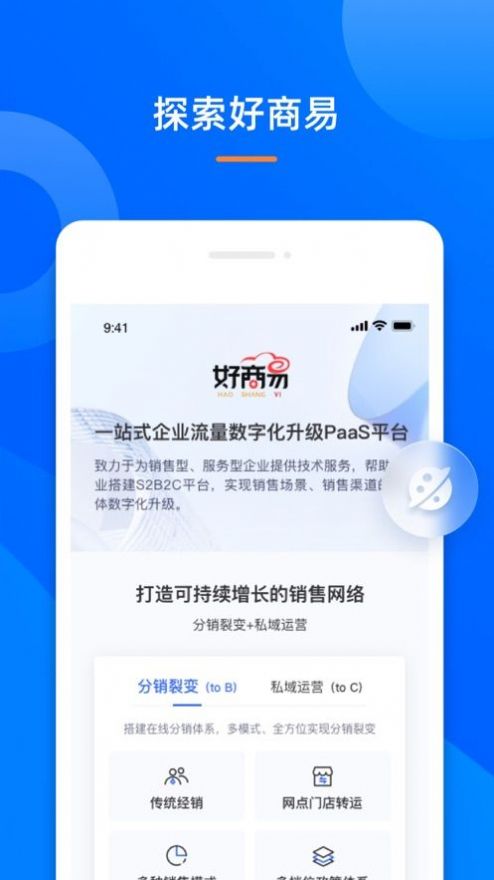 好商易企业管理app官方下载