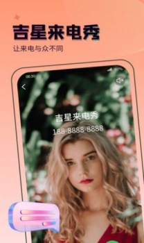 吉星来电秀app安卓版 v1.1.0 screenshot 1