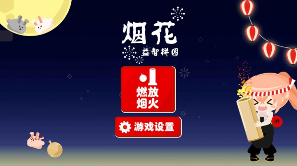 烟花益智拼图游戏安卓版下载