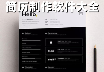 手机简历app制作软件合集