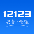 2023交管12123app拍违章官方下载安装