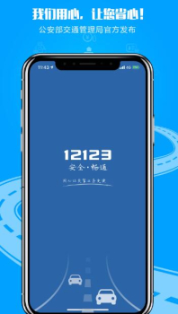 2023交管12123app拍违章官方下载安装 v2.9.7 screenshot 3