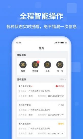 魔联维保办公app安卓版
