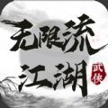 无限流江湖手游官方版