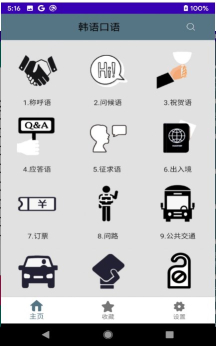 Spoken Korean韩语口语app安卓版 v1.0.3 screenshot 2